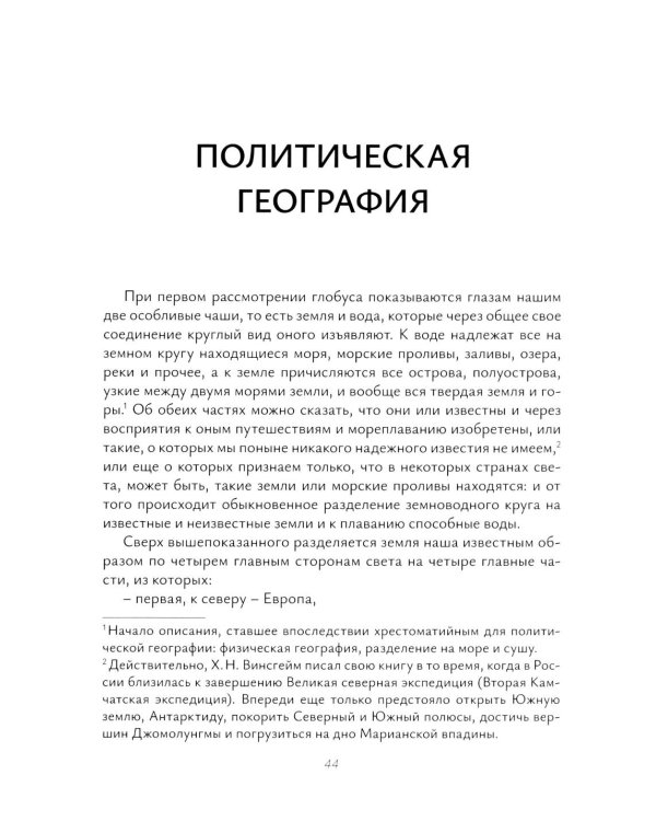 Х.Н. фон Винсгейм и Петербургская научная школа политической географии XVIII века