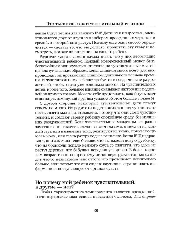 Высокочувствительный ребенок. Как помочь нашим детям расцвести в этом тяжелом мире. 2-е изд., доп