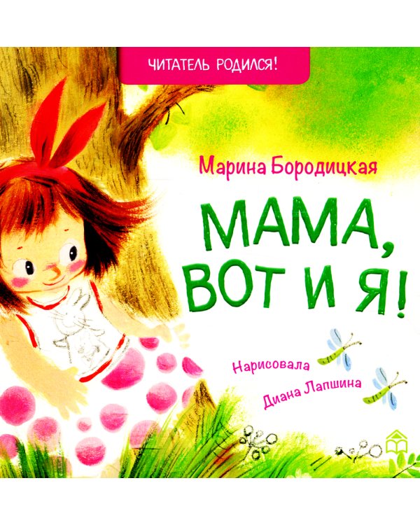 Мама, вот и я!: стихи