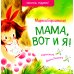 Мама, вот и я!: стихи