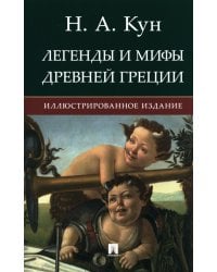 Легенды и мифы Древней Греции: иллюстрированное издание
