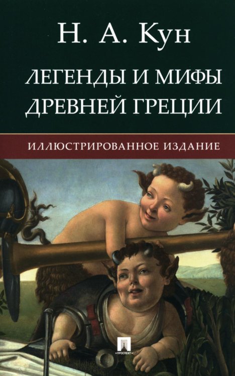 Легенды и мифы Древней Греции: иллюстрированное издание