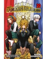 Моя геройская академия 20. Кн. 39-40. Битва беспричудного. The End of an Era, and…: манга