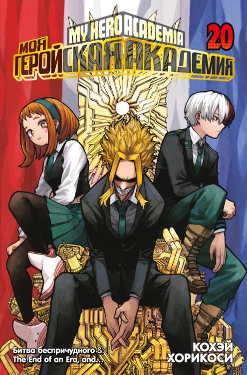 Моя геройская академия 20. Кн. 39-40. Битва беспричудного. The End of an Era, and…: манга