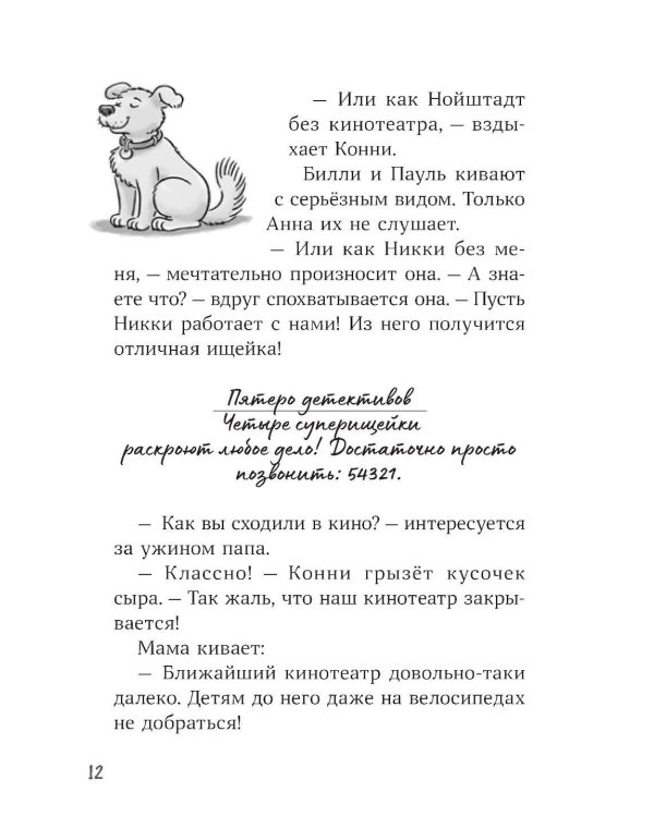 Конни и кража в школе