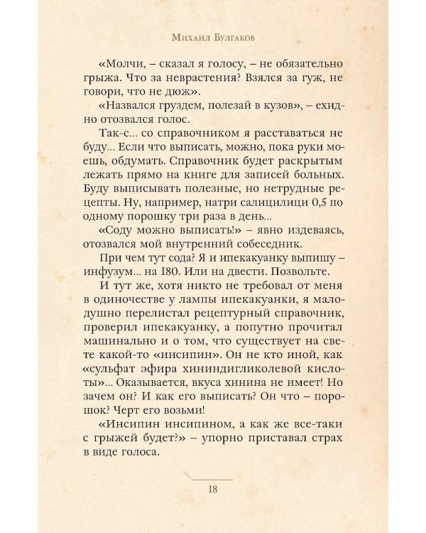 Записки юного врача: рассказы