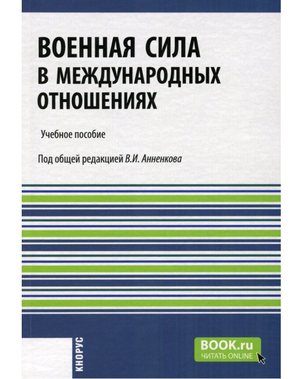 Военная сила в международных отношениях: Учебное пособие