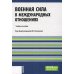 Военная сила в международных отношениях: Учебное пособие