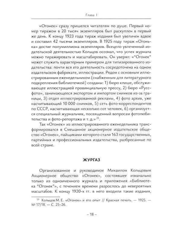 История отечественной журналистики в лицах: 1920-1930 годы: Учебное пособие с хрестоматией