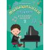 Дополнительное изображение книги «Музыкальный альбом для маленьких пианистов. В 2-х тетрадях. Тетрадь 2»