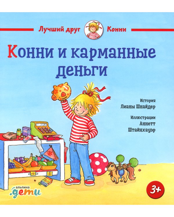 Конни и карманные деньги