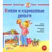 Конни и карманные деньги