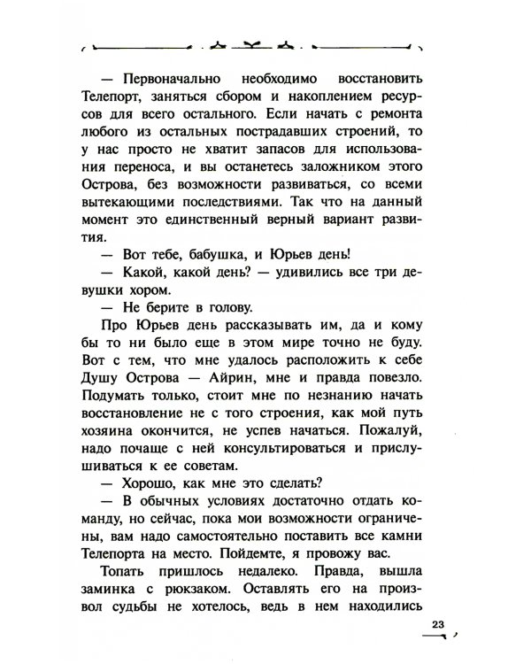 Хозяин Летающего острова: фантастическая повесть