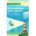 Не упускайте своих детей. 3-е изд., доп