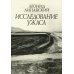 Исследование ужаса. 2-е изд