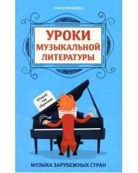 Уроки музыкальной литературы: второй год обучения: музыка зарубежных стран. 5-е изд