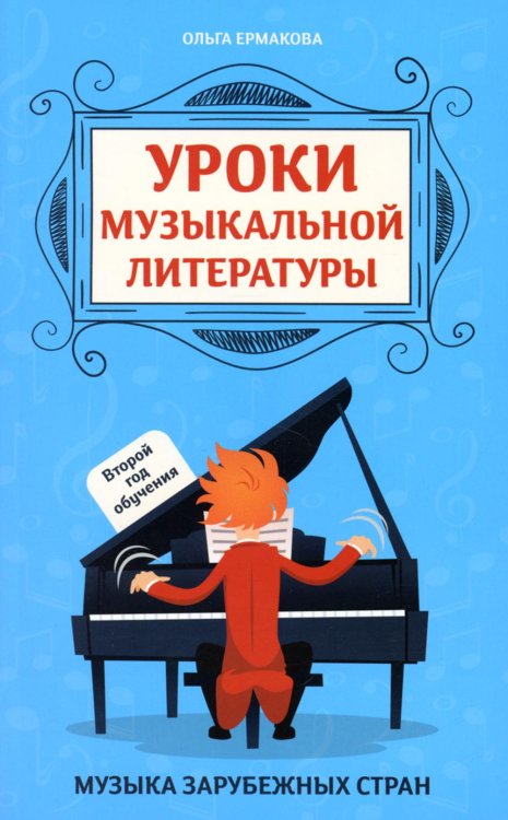 Уроки музыкальной литературы: второй год обучения: музыка зарубежных стран. 5-е изд