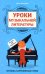 Уроки музыкальной литературы: второй год обучения: музыка зарубежных стран. 5-е изд