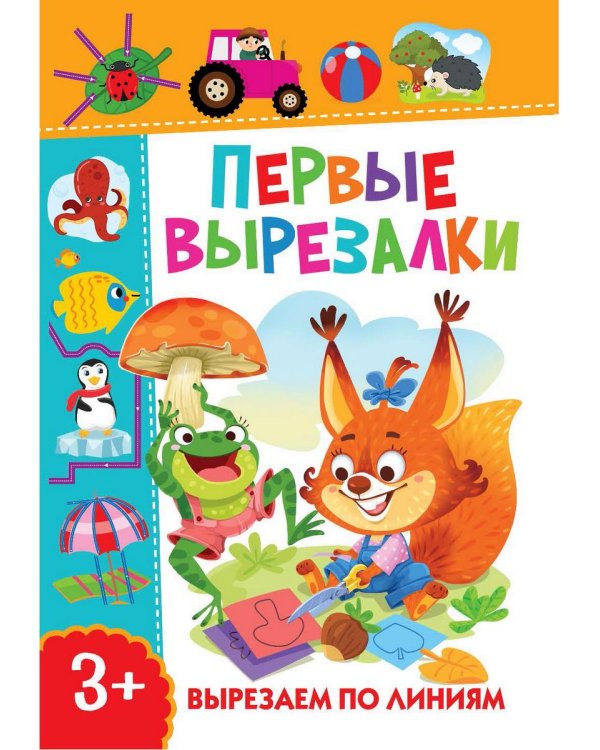Дополнительное изображение книги «Первые вырезалки для девочек, Вырезаем фигуры, Вырезаем по линиям (комплект из 3-х книг)»
