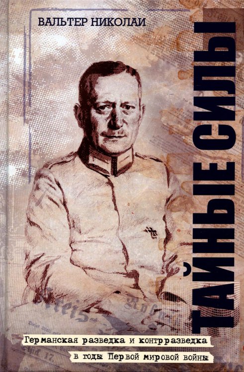 Тайные силы Тайные силы