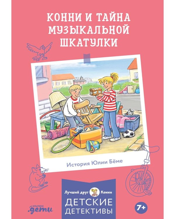 Конни и тайна музыкальной шкатулки