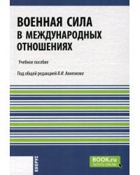 Военная сила в международных отношениях: Учебное пособие