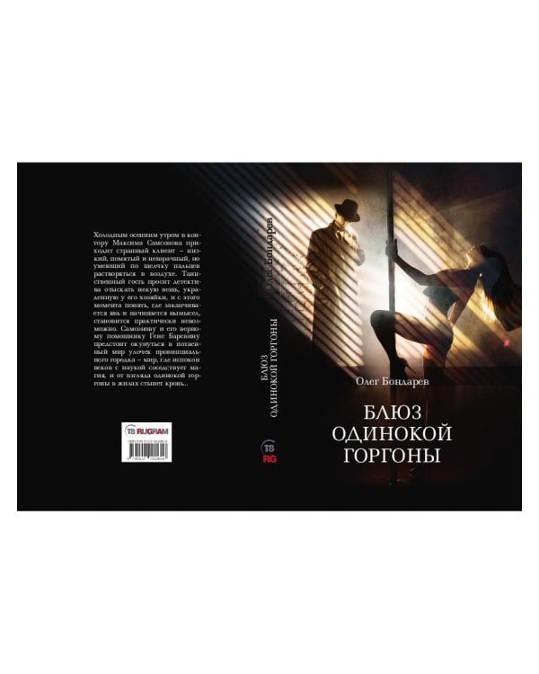 Блюз одинокой горгоны