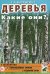 Деревья. Какие они? Книга для воспитателей, гувернеров и родителей