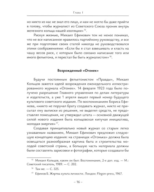 История отечественной журналистики в лицах: 1920-1930 годы: Учебное пособие с хрестоматией