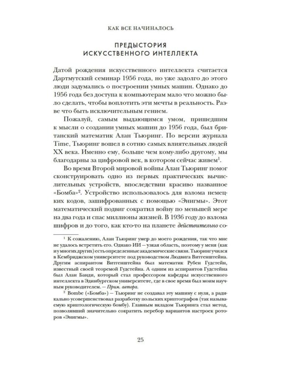 Искусственный интеллект: Краткая история будущего