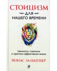 Стоицизм для нашего времени. Ценности, стратегии и практики эффективной жизни
