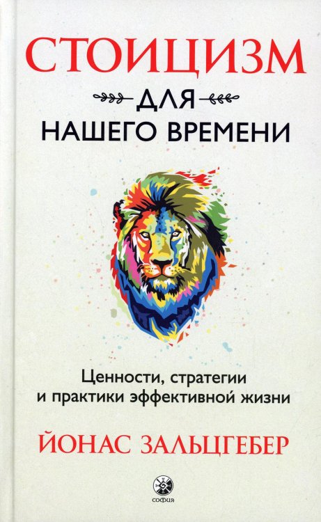 Стоицизм для нашего времени. Ценности, стратегии и практики эффективной жизни Стоицизм для нашего времени. Ценности, стратегии и практики эффективной жизни