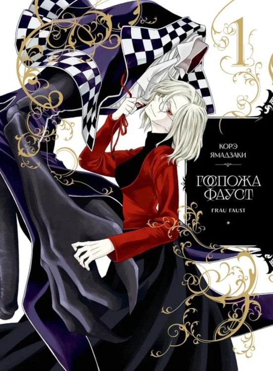 Госпожа Фауст. Кн. 1: манга