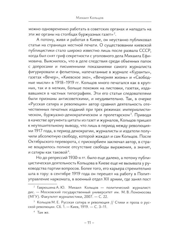 История отечественной журналистики в лицах: 1920-1930 годы: Учебное пособие с хрестоматией