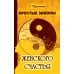 Простые законы женского счастья. 8-е изд