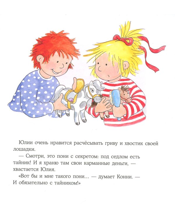 Конни и карманные деньги