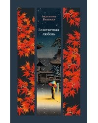 Безответная любовь: рассказы