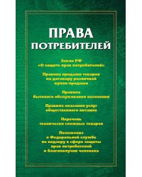 Права потребителей: сборник документов