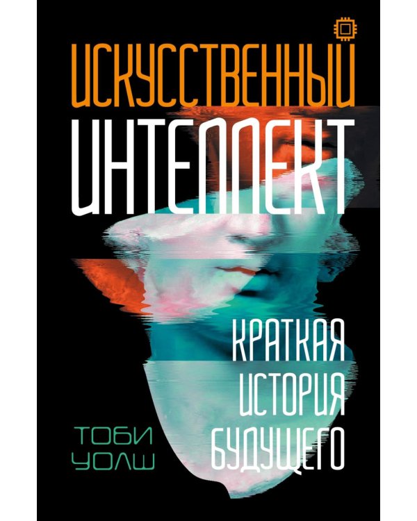 Искусственный интеллект: Краткая история будущего