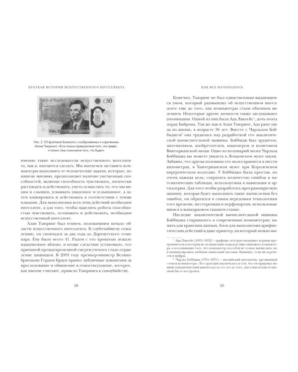Искусственный интеллект: Краткая история будущего