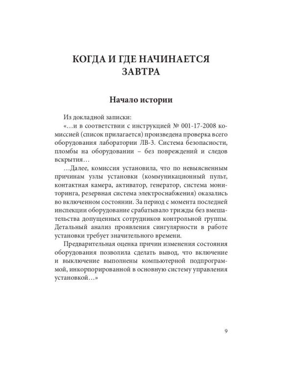 Когда и где начинается завтра
