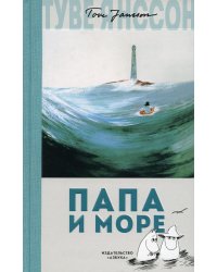 Папа и море