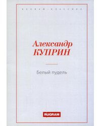 Белый пудель