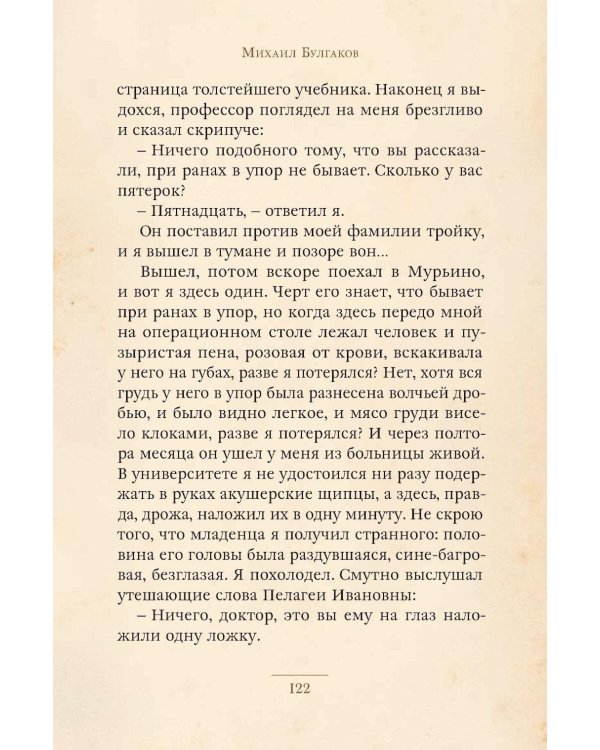 Записки юного врача: рассказы