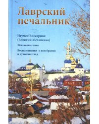 Лаврский печальник. Игумен Виссарион (Великий-Остапенко). Жизнеописание. Воспоминания о нем братии и духовных чад