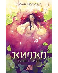 Киоко. Истина лисицы