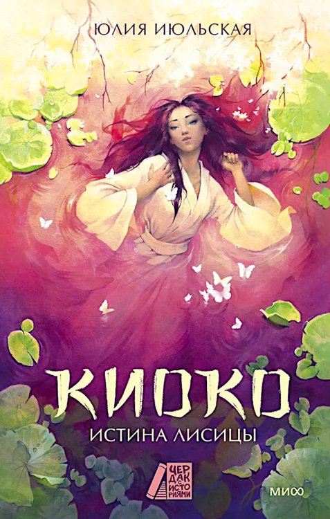 Киоко. Истина лисицы