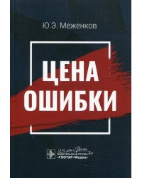 Цена ошибки