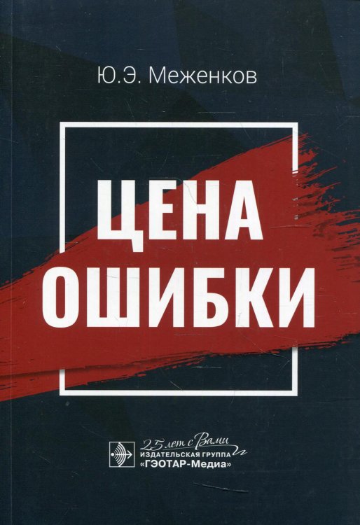 Цена ошибки Цена ошибки