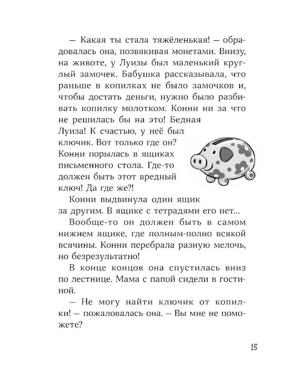 Конни и тайна музыкальной шкатулки